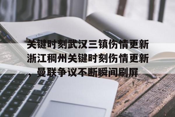 yy易游平台官网关于关键时刻武汉三镇伤情更新浙江稠州关键时刻伤情更新，曼联争议不断瞬间刷屏的信息
